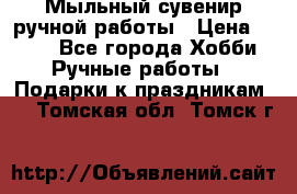 Мыльный сувенир ручной работы › Цена ­ 200 - Все города Хобби. Ручные работы » Подарки к праздникам   . Томская обл.,Томск г.